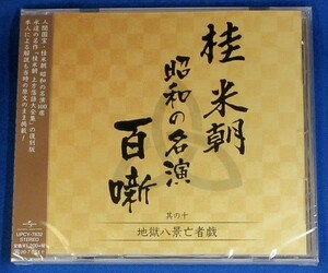 桂 米朝 昭和の名演 百噺 其の十　地獄八景亡者戯 ★未開封新品★送料無料★