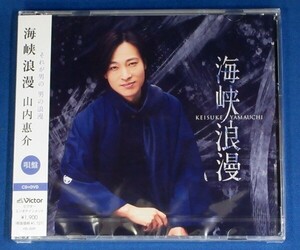 山内惠介／海峡浪漫【唄盤(CD＋DVD)】★未開封新品★送料無料★