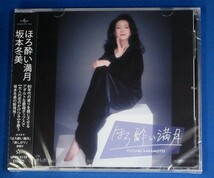 坂本冬美／ほろ酔い満月 c/w 淋しがり★ポストカード付★未開封新品★送料無料★_画像1