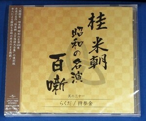 桂 米朝 昭和の名演 百噺 其の三十一　らくだ / 持参金 ★未開封新品★送料無料★