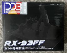 RG 1/144 福岡限定 RX-93ff νガンダム専用台座 超合金様式台座 HG 1/144汎用_画像4