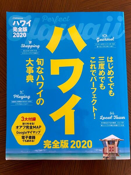 ハワイ 完全版 2020 旬なハワイの大辞典