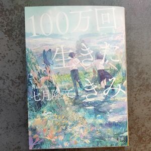 １００万回生きたきみ （角川文庫　な７３－１） 七月隆文／〔著〕