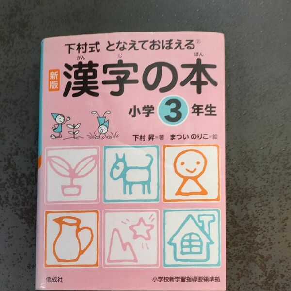 漢字の本　下村式　小学３年生　となえておぼえる （新版） 下村昇／著　まついのりこ／絵