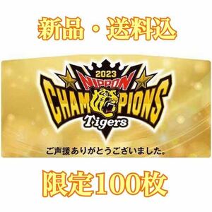 ★限定100枚・新品・送料込★阪神タイガース 日本一記念 副標 2023 甲子園