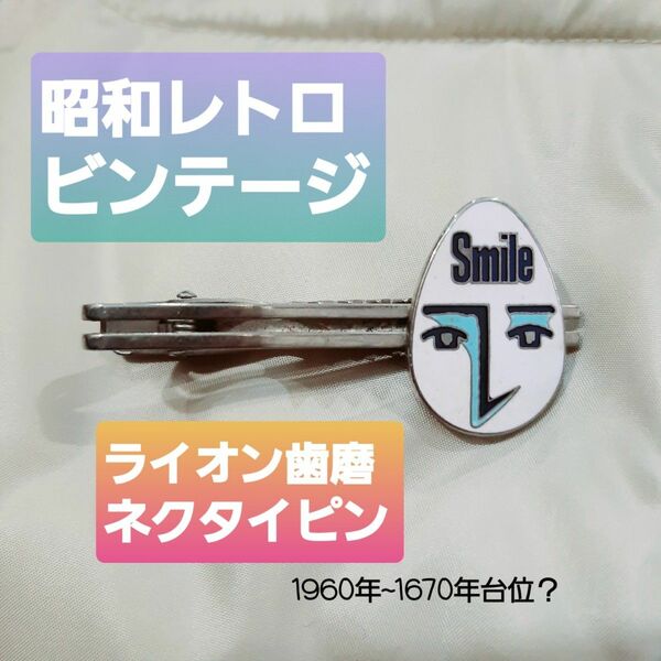 ネクタイピン 昭和レトロ ビンテージ ライオン歯磨 LION 1960年台 1970年台 綺麗 smile スマイル