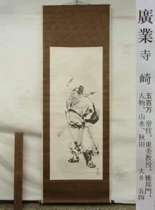 E0764 寺崎広業 「鐘馗」 平木萬葉鑑定書 肉筆紙本 掛軸 高橋雲渓識箱