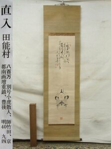 E1130 田能村直入 恵比寿画賛 肉筆紙本 掛軸 軸箱