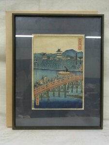 E0847 二代 歌川広重 2 「東海道 吉田」 木版画 額装 浮世絵