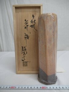 M0961 大和保男 萩焼 面取 花瓶 花器 花入 花生 共箱