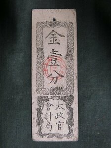 A2054 幕末 慶應戌辰発行 太政官札 金一分 1分 古紙幣 当時物