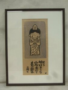 E1488 谷内正遠 山頭火句「もう明けそう～」仏画賛 木版画 額装