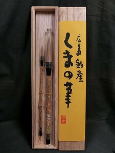 A2374 古城園 くまの筆 2本 未使用 文房具