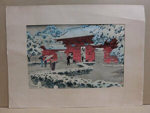 A1690 笠松紫浪 本郷赤門の雪 木版画 ワタナベ版