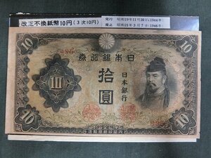 A2064 昭和初期 改正不換紙幣 10円 3次10円札 古紙幣 当時物