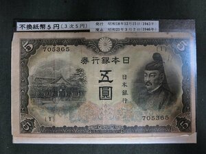 A2062 昭和初期 改正不換紙幣 5円 3次5円札 古紙幣 当時物