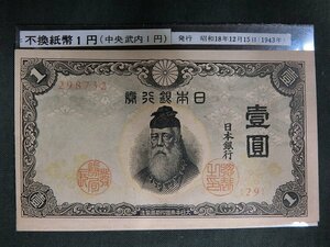 A2059 昭和18年不換紙幣1円 中央武内1円札 ほぼ未使用 古紙幣 当時物