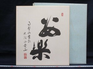 P1066 高野山管長 阿倍野竜正 色紙 紙本 工芸画 書 たとう付