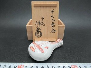 D687 手塚祥堂 京焼 赤絵 干支 巳 香合 合子 琵琶香合 茶道具 共箱