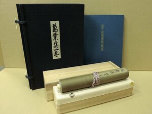 A2204 御物 伝紀貫之筆 桂萬葉集 複製印刷 巻物一巻 1976年集英社 限定版