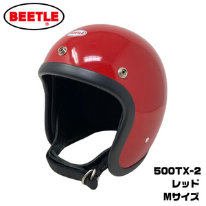 OCEAN BEETLE「500TX-2」レッド　サイズ：M　（装飾用 オーシャンビートル ビンテージ ジェット ヘルメット