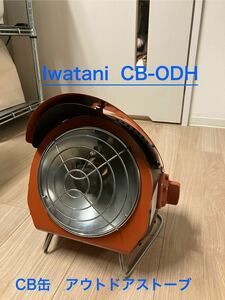 廃盤イワタニ　カセットガス　CB-ODH-1 アウトドアヒーター