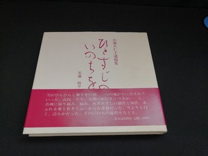 【中古 送料込】『山下久仁子遺稿集　ひとすじのいのちを』出版社　北海道新聞社　昭和57年12月25日4版発行　◆N2-151