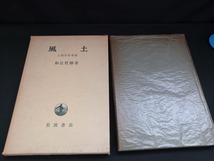 【中古 送料込】『風土　人間学的考察』著者　和辻哲郎　出版社　岩波書店　昭和48年4月30日第40刷発行　◆N2-154_画像1