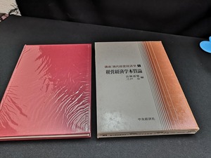 【中古 送料込】『経営経済学本質論 講座 現代経営経済学 第1巻』出版社　中央経済社　昭和45年2月10日発行　◆N2-568