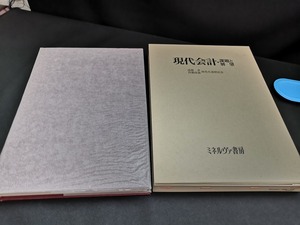 【中古 送料込】『現代会計・課題と展望』著者　遠藤孝 角瀬保雄 編著　出版社　ミネルヴァ書房　1993年4月10日発行　◆N2-579