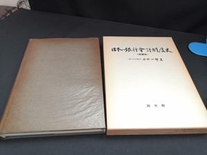 【中古 送料込】『日本・銀行会計制度史—增補版一』著者　片野一郎　出版社　同文舘出版　昭和52年2月25日初版発行　◆N2-580