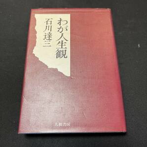 【中古 送料込】『わが人生観』石川達三 大和書房 1970年9月30日第1刷発行◆N2-059の画像1