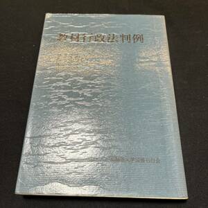 【中古 送料込】『教材行政法判例』北海道大学図書刊行会 1980年4月25日第2刷発行◆N2-176