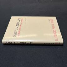 【中古 送料込】『訳読フランス語の入門』数江譲治 ㈱白水社 1975年8月10日第5刷発行◆N2-187_画像3