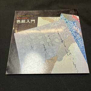 【中古 送料込】『わかりやすい色紙入門』岡本白 ㈱日本習字普及協会 1980年3月15日第2刷発行◆N2-232