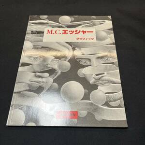 【中古 送料込】『画集 MCエッシャーグラフィック』1993年第1刷発行◆N2-241