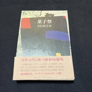 【中古 送料込】『菓子祭』吉行淳之介 ㈱潮出版社 昭和54年10月5日第1刷発行 ◆N2-257