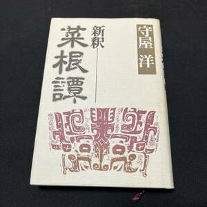 【中古 送料込】『新釈 菜根譚』守屋洋 PHP研究所 昭和58年9月30日第16刷発行 ◆N2-452