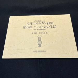 【中古 送料込】『讃美歌21による拝礼用オルガン曲集 第6巻 キリスト者の生活 オルガン曲集No36』2010年8月20日再刷発行 ◆N2-484