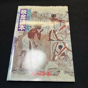 【中古 送料込】『ズバリ節税の小事典 税金読本 63年版』大和証券 昭和63年9月5日発行 ◆N2-499