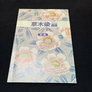 【中古 送料込】『草木染講座 初級』山崎和樹 日本園芸協会 発行日不明 ◆N2-501