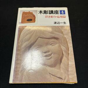 【中古 送料込】『木彫講座4 浮き彫り・応用編』渡辺一生 ㈱日貿出版社 1982年3月25日初版発行 ◆N2-504