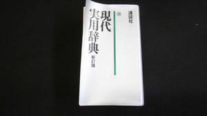 【中古 送料込】『現代実用辞典 新訂版』講談社 編 講談社 昭和61年12月10日 新訂版第4刷発行 ◆N2-060