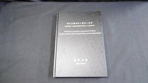 【中古 送料込】(非売品)『現代企業会計の構造と展開(※博士論文)』湯澤直樹 著 ※自費出版 2014年2月 発行 ◆N2-070