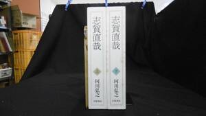 【中古 まとめ売り】『志賀直哉 上・下巻』全2巻セット 阿川弘之 著 岩波書店 1994年7月13日 第1刷発行 ◆N2-091