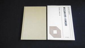 【中古 送料込】『現代証券市場と企業財務(現代資本主義叢書 22)』岩田巖雄 他編 大月書店 1982年9月9日 第1刷発行 ◆N2-094