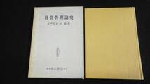 【中古 送料込】『経営管理論史(経営学叢書 11)』野口 祐 森山書店 昭和45年1月30日 5刷発行 ◆N2-095_画像1