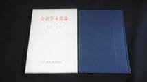 【中古 送料込】『会計学本質論』宮上一男 著 森山書店 1980年1月25日 再版発行 ◆N2-098_画像1