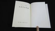 【中古 送料込】『会計学本質論』宮上一男 著 森山書店 1980年1月25日 再版発行 ◆N2-098_画像5