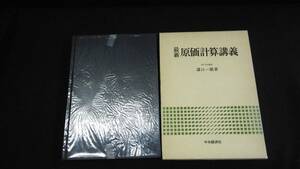 【中古 送料込】『最新原価計算講義』溝口一雄 著 中央経済社 昭和56年4月10日 第16版発行 ◆N2-107